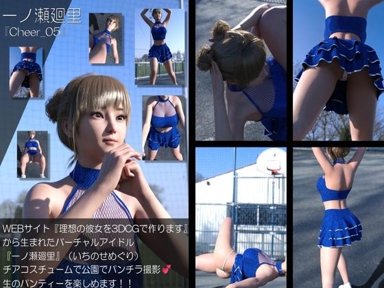 【▲100】『理想の彼女を3DCGで作ります』から生まれたバーチャルアイドル「一ノ瀬廻里（いちのせめぐり）」のグラドル撮影風写真集:Cheer_05