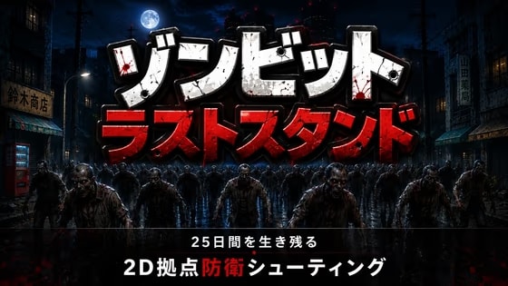 ゾンビット ラストスタンド