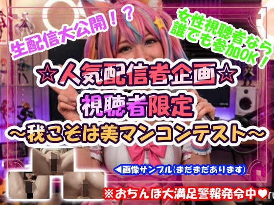 人気配信者企画☆視聴者限定〜我こそは美マンコンテスト〜