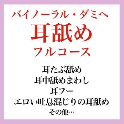 【効果音】耳舐めフルコース バイノーラル・ダミヘ