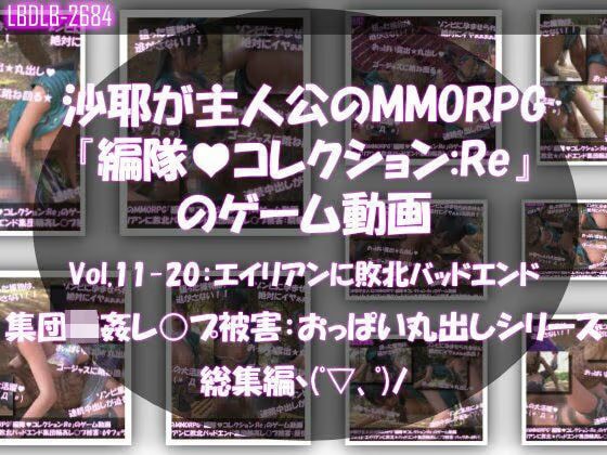 【△500】沙耶が主人公のMMORPG『編隊コレクション:Re』ゲーム動画（Vol.11〜20:ゾンビの集団によるレ○プ被害に遭ってしまう:おっぱい丸出しシリーズ10本全部入り総集編！）