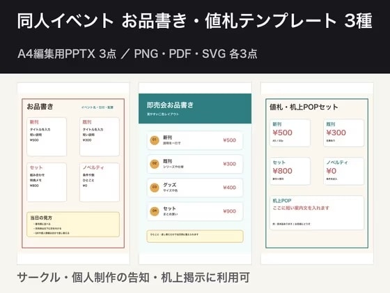 同人イベントお品書き・値札テンプレ3種|A4編集用PPTX3点+PNG/PDF/SVG各3点・サークル利用可