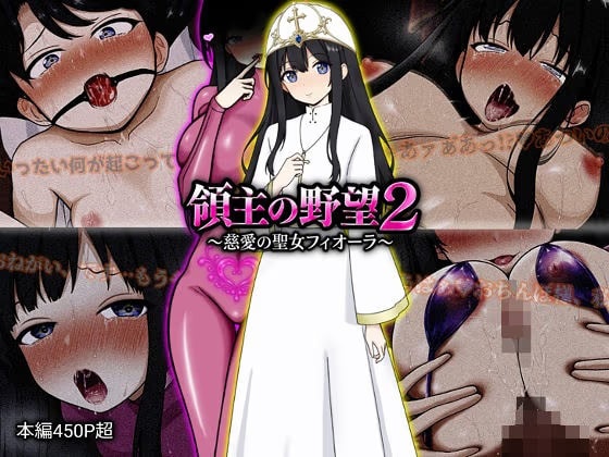 領主の野望2 〜慈愛の聖女フィオーラ〜