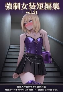 強○女装短編集vol.21