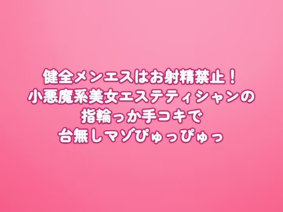 健全メンエスはお射精禁止！小悪魔系美女エステティシャンの指輪っか手コキで台無しマゾぴゅっぴゅっ