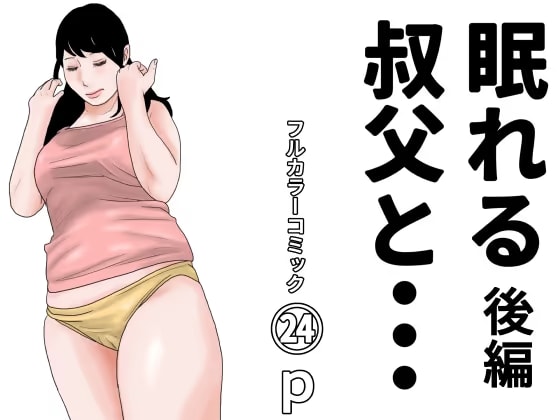 眠れる叔父と・・・後編