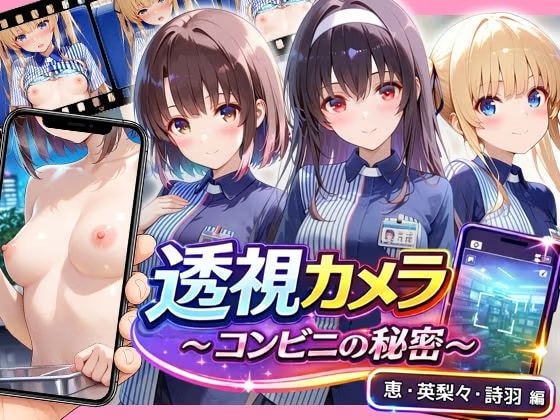 透視カメラ〜コンビニの秘密〜 恵・英梨々・詩羽編