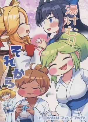 湯けむりとそれから