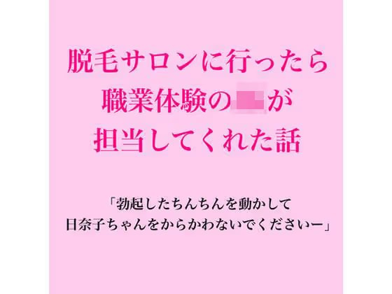脱毛サロンに行ったら職業体験のJKが担当してくれた話