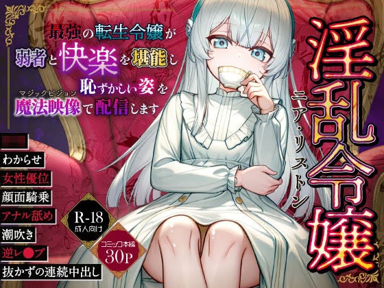 淫乱令嬢ニア・リストン  最強の転生令嬢が弱者と快楽を堪能し恥ずかしい姿をマジックビジョンで配信します