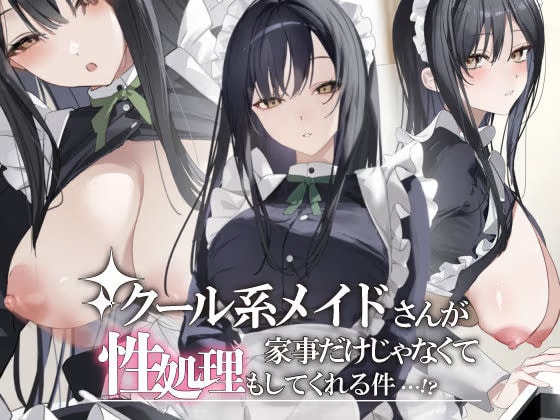 クール系メイドさんが家事だけじゃなくて性処理もしてくれる件