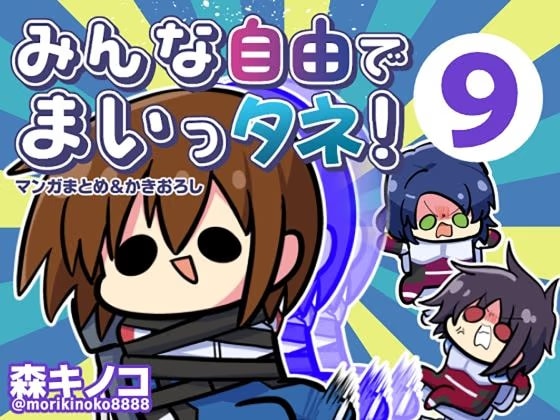みんな自由でまいっタネ！9