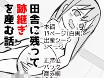 田舎に残って跡継ぎを産む話