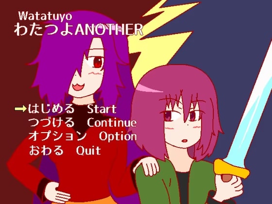 わたつよAnother