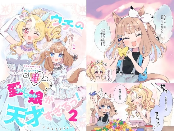 ウチのアイちゃんが天才すぎるっ！【2】