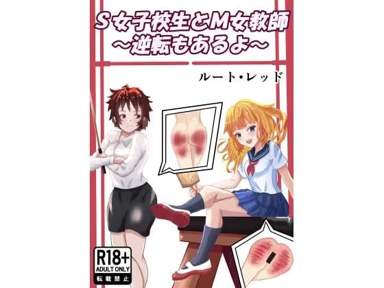 S女子校生とM女教師