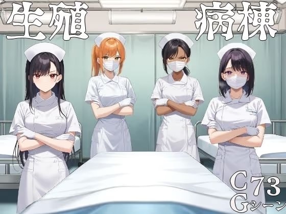 生殖病棟