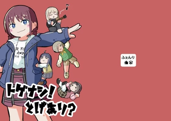 トゲナシ！とげあり?