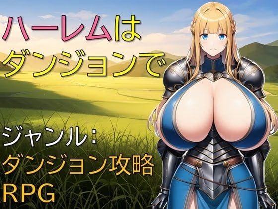 ハーレムはダンジョンで