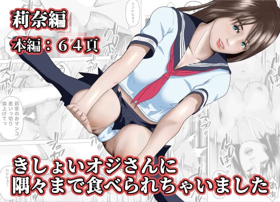 きしょいオジさんに隅々まで食べられちゃいました  莉奈編