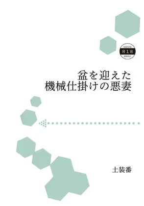 盆を迎えた機械仕掛けの悪妻