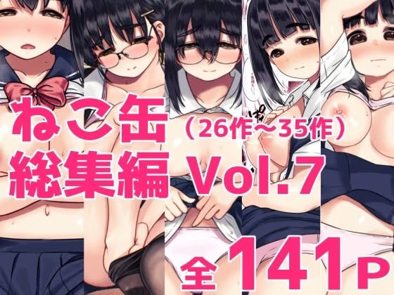 ねこ缶総集編Vol.7（31〜35）
