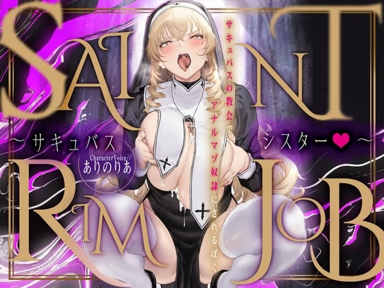 SAINT RIMJOB～サキュバスシスター♡～ サキュバスの教会でアナルマゾ奴○にされるぼく～