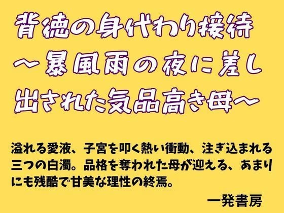 背徳の身代わり接待  〜暴風雨の夜に差し出された気品高き母〜