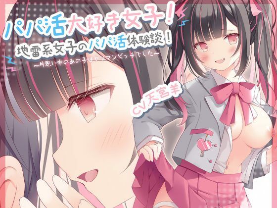 【NTR/寝取られ】パパ活大好き女子!地雷系女子のパパ活体験談!～片思い中のあの子はヤリマンビッチでした～