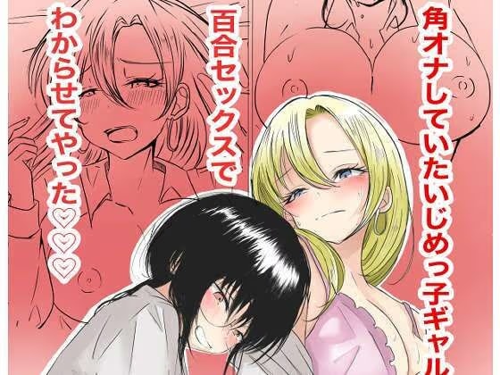 角オナしていたいじめっ子ギャルを百合セックスでわからせてやった