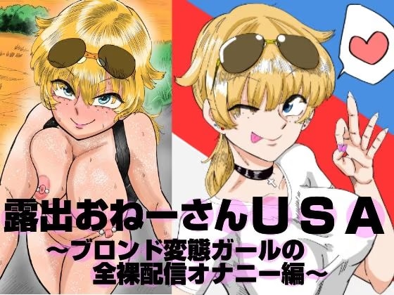 露出おねーさんUSA ブロンド変態ガールの全裸配信オナニー編