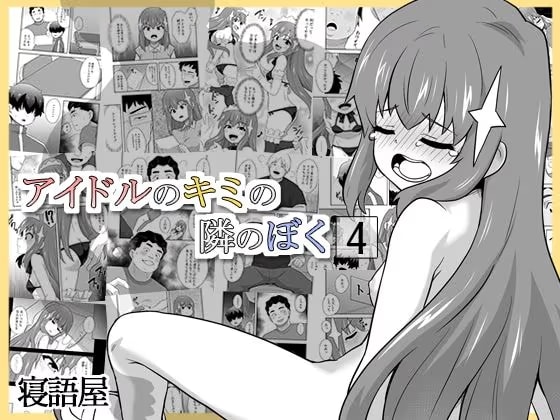 アイドルのキミの隣のぼく4