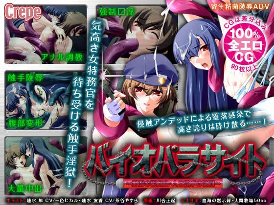 バイオパラサイト 〜淫縛の研究室・人工触手の戦慄〜