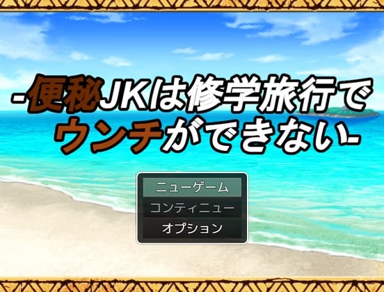 便秘JKは修学旅行でウンチができない