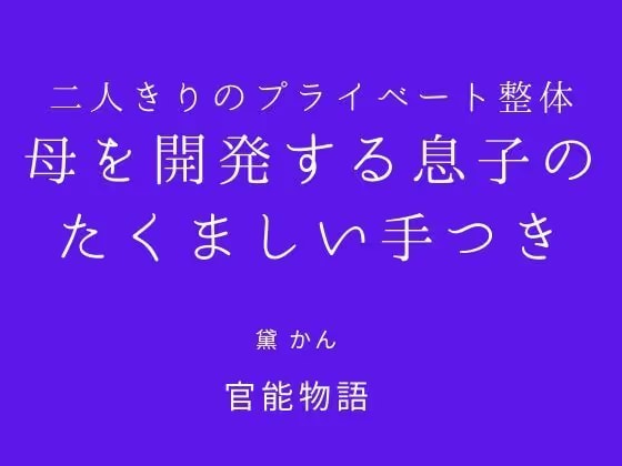 二人きりのプライベート整体 〜母を開発する息子のたくましい手つき〜