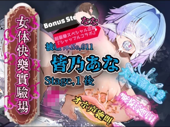 『女体快楽実験場』 被験体No，011「皆乃あな」Stage，1後編＋特別Bonus Step「なな」