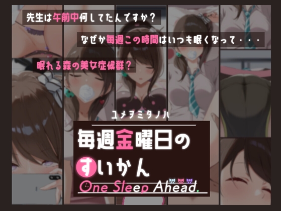 毎週金曜日のすいかん One Sleep Ahead