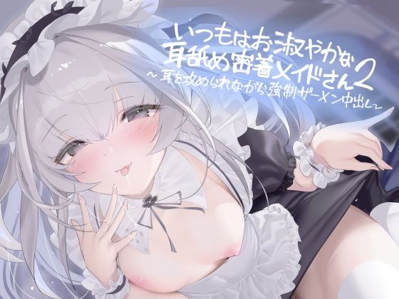 いつもはお淑やかな耳舐め密着メイドさん2～耳を攻められながら強○ザーメン中出し～【フォーリーサウンド】