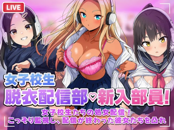 【スマホ対応】JK脱衣配信部女子校生たちの処女配信！こっそり監視し配信が終わった彼女たちを凸れ！（ボイスあり）