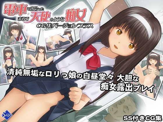 電車で出会ったまるで天使のような痴女 CG集バージョンプラス
