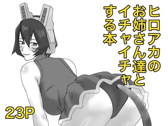 ヒロアカのお姉さん達たちとイチャイチャする本