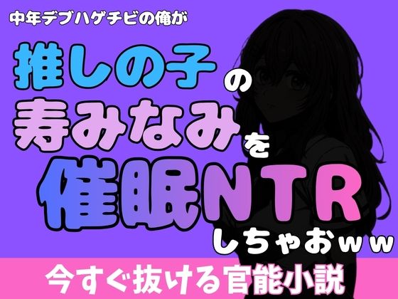 中年デブハゲチビの俺が『推しの子』の寿みなみを睡眠NTRしちゃおww