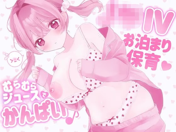 【KU100】J⚪︎IV お泊まり保育ムラムラジュースで乾杯
