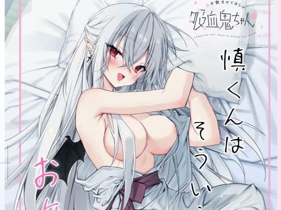 血を飲ませてほしい吸血鬼ちゃん〜慎くんはそういうお年頃〜
