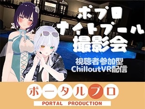 【視聴者参加型】ポプロナイトプール撮影会【ChilloutVR】 事務乃あんず