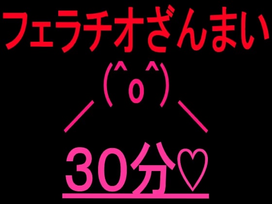 フェラチオざんまい30分