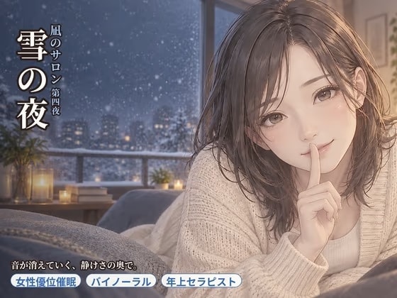 【女性優位催○】凪のサロン・雪の夜～音が消えていく静けさの奥で、委ねたい分だけ委ねる夜～
