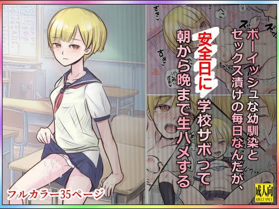 ボーイッシュな幼馴染とセックス漬けの毎日なんだが、安全日に学校サボって朝から晩まで生ハメする