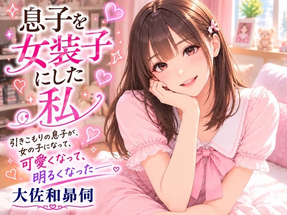 息子を女装子にした私