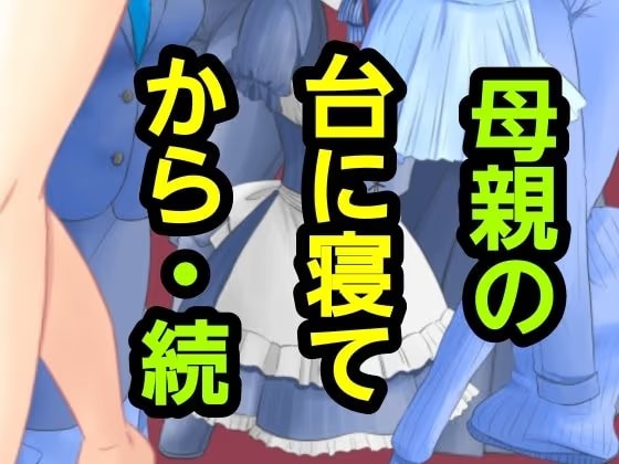 母親の台に寝てから・続